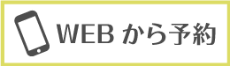 Webから予約