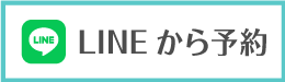 LINEから予約